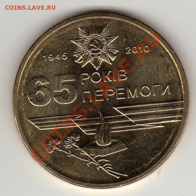 Украина гривна 2010 Юбилей Победы до 07.05.12-20ч (2128) - img930