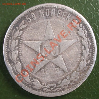 полтинник 1922г. окнчание 08.05. в 21.00 - BKDC0659.JPG