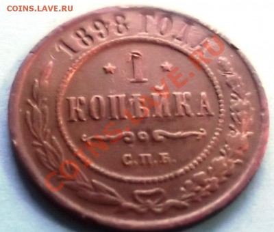 1 Копейка 1898 СПБ  С рубля - DSCF5649.JPG