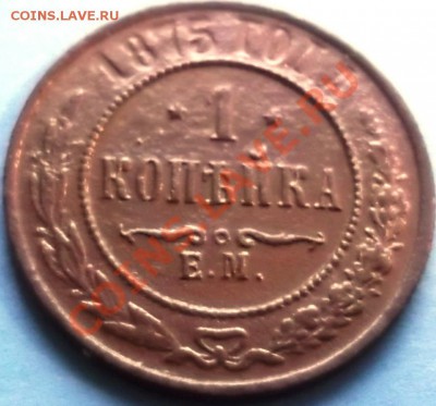 1 Копейка 1875 ЕМ   С  РУБЛЯ! - DSCF5651.JPG