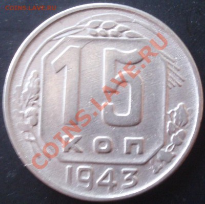 15 и 20 коп 1943 - kg 014