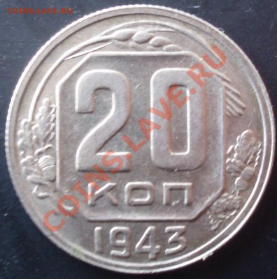 15 и 20 коп 1943 - kg 017