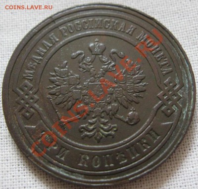 3 копейки 1881г Раскол! до 08.05.2012г. в 21:00мск - IMG_2389.JPG