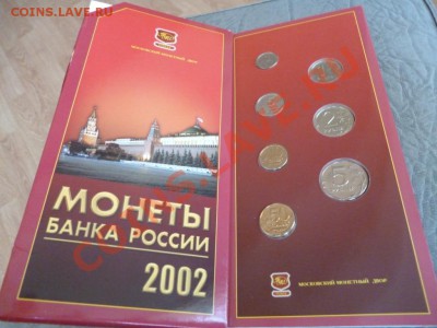 Набор 2002г ММД, без жетона. До 22-00 07.05.12г - P1000118.JPG