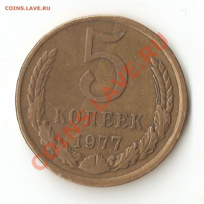 5 копеек 1977г БРАК ОПОЗНАНИЕ - Изображение 001