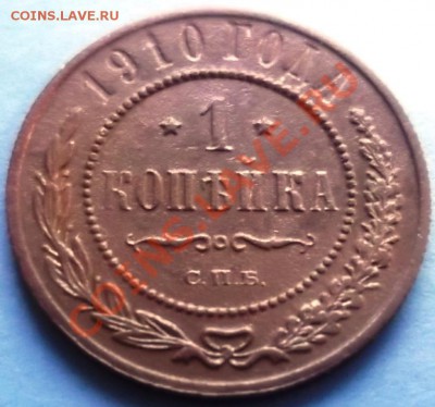 1 Копейка 1910 СПБ  С  РУБЛЯ! - DSCF5653.JPG