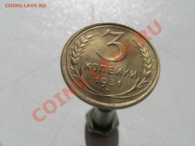 3 коп. 1931 г. ++++ - DSCN1973.JPG