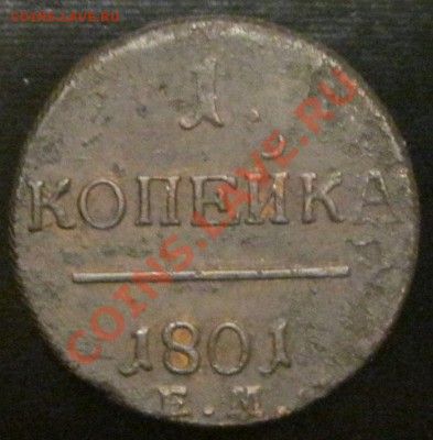 1 копейка 1801г ЕМ до 08.05.2012г. в 21:00мск - IMG_4088.JPG