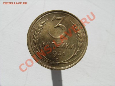 3 коп. 1931 г. ++++ - DSCN1974.JPG