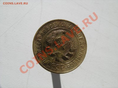 3 коп. 1931 г. ++++ - DSCN1976.JPG