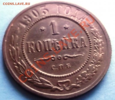 1 Копейка 1903 СПБ  С  РУБЛЯ! - DSCF5655.JPG