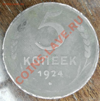5 копеек 1924 года - DSCN2105.JPG