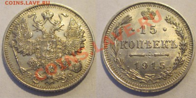 15 копеек 1914 XF-aU                 до 06.05.2012 22-00 Мск - 15 копеек 1915