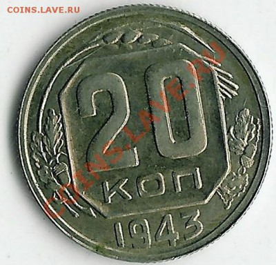 15 и 20 коп 1943 - kg