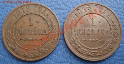 1коп 1913г спб и 1коп 1915г - 1 коп 1913г спб и 1915 г_1.JPG