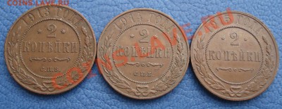 2коп 1913 и1914 спб(обе) 2коп 1915г           родная патина - 2 коп 1913г спб_1914г спб_1915г_1.JPG