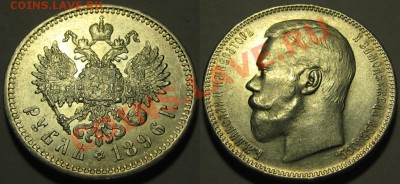 Рубль АГ 1896 г. Предпродажная оценка! - РубльАГ1896.JPG