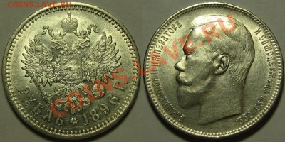 Рубль АГ 1896 г. Предпродажная оценка! - Рубль АГ 1896.JPG