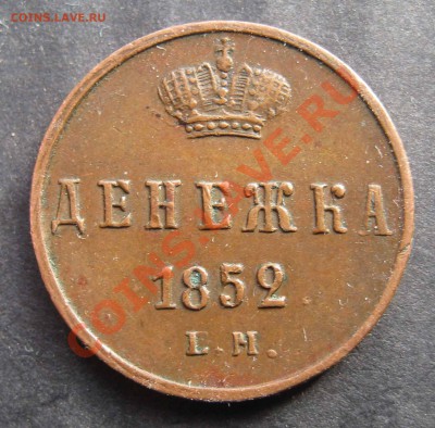 Денежка 1852г ЕМ - IMG_0063.JPG