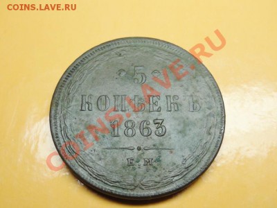 5 коп; 1863г.ем. на оценку? - DSC08156.JPG