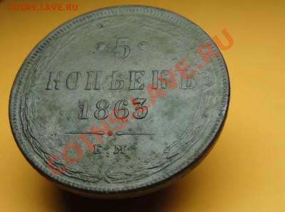 5 коп; 1863г.ем. на оценку? - DSC08158.JPG