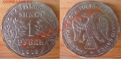 Копия раритетной монеты: 1 рубль 1918 Армавир до 10.05 22-00 - 1 рубль  Армавир.JPG