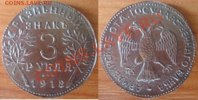 Копия раритетной монеты: 3 рубля 1918 Армавир до 10.05 22-00 - 3 рубля  Армавир.JPG