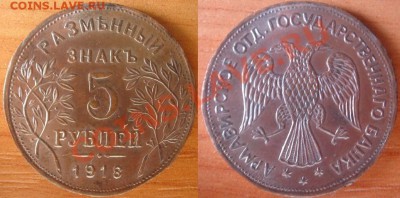Копия раритетной монеты: 5 руб. 1918 Армавир до 10.05 22-00 - 5 рублей  Армавир.JPG