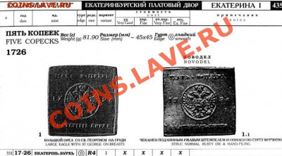 Медная копия: 5 копеек-плата 1726 до 10.05.12 22-00 - 5 копеек плата 1726-каталог.JPG
