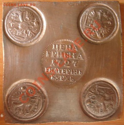 Копия: Гривна-плата 1727 до 10.05.12, 22-00 - 10 копеек-плата.JPG