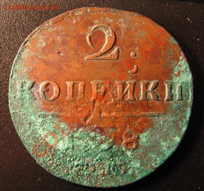 2 копейки 1798г - IMG_0328