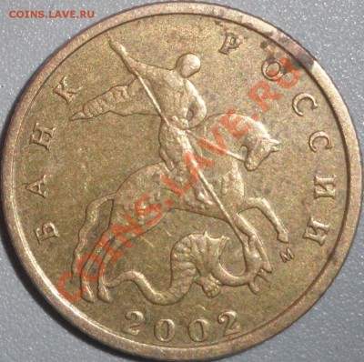10 коп 2002 М шт.В? - SAM_1449.JPG