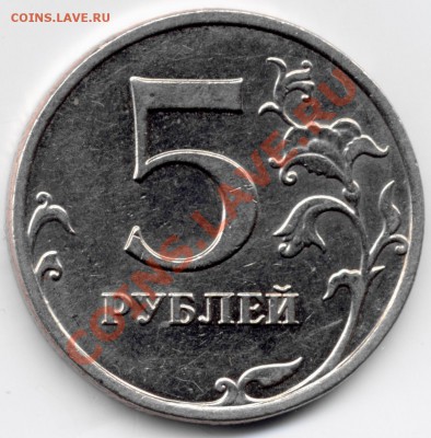 5 рублей 2009 ММД.  3.12Н2 ? - 5r09 rev