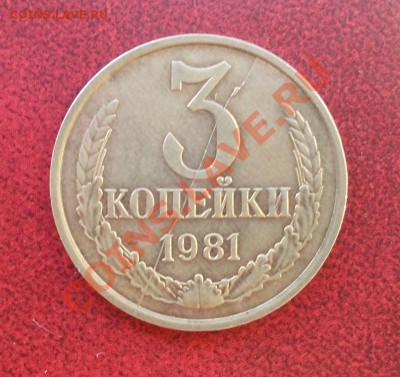 Полный раскол реверса на монете 3 коп. 1981 г. - 1