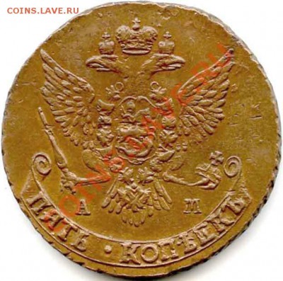 5 копеек 1789г АМ. Вопрос по штемпелям - 21