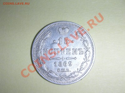 Оценка 15 коп 1869 - DSCN3881.JPG