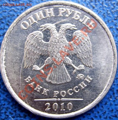 1 рубль 2010 год ММД - Шт.3.31А (по A.С.)? - шт А.JPG