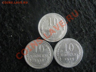 Серебро. 10 копеек 1927, 1929 и 1930г. До 6.05.2012г. - 6.05.  сам. 004