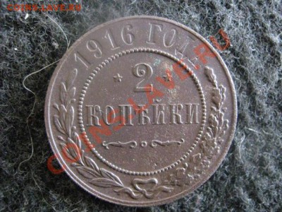 2 копейки 1916 года. Отличные. До 6.05.2012г. - 6.05.  сам. 011
