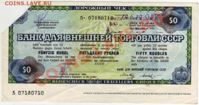Дорожный чек СССР 50 до 10.05.12г. в 19.00 - IMAGE0033.JPG