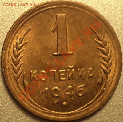 1 копейка 1946 года.Отличная!!!До 08.05.12!!! - DSC09227.JPG