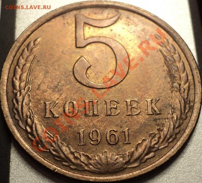 5 копеек 1961.Остатки штемп.блеска!Отличная!До 08.05.12! - DSC09221.JPG