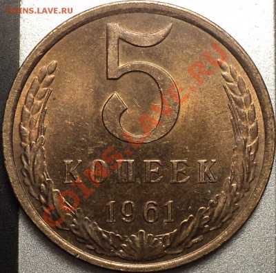 5 копеек 1961.Остатки штемп.блеска!Отличная!До 08.05.12! - DSC09219.JPG