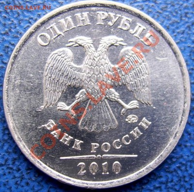 1 рубль 2010 год ММД - Шт.3.31А (по A.С.)? - 1 руб. 2010 шт. Б.JPG