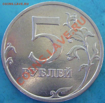 5 рублей 2009 ММД.  3.12Н2 ? - DSCI0005.JPG