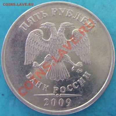 5 рублей 2009 ММД.  3.12Н2 ? - DSCI0004.JPG