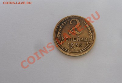 2 Копейки 1935г шт 1А (до 7.05.2012г в 22 00 Мск) - P1090233.JPG