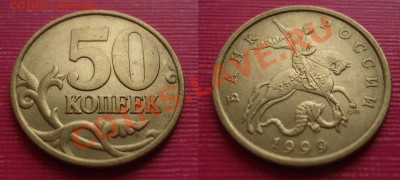 50 копеек1999сп до 10.05.2012 22-22 - 1