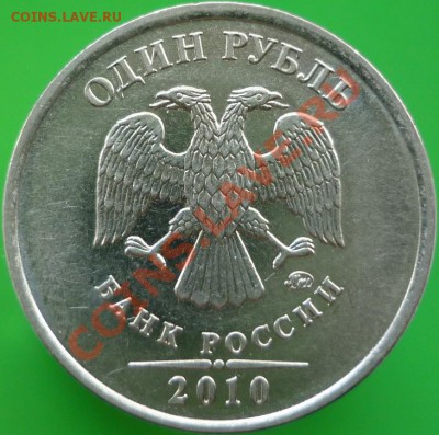 1 рубль 2010 год ММД - Шт.3.31А (по A.С.)? - P1080514.JPG