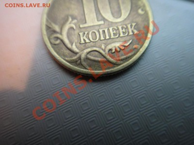 10 копеек 2001 СПМД шт. А? - DSC01545.JPG